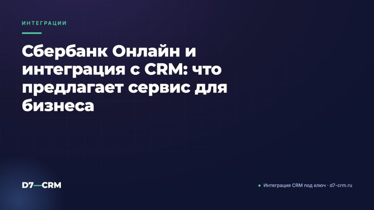 Сбербанк Онлайн и интеграция с CRM: что предлагает сервис для бизнеса