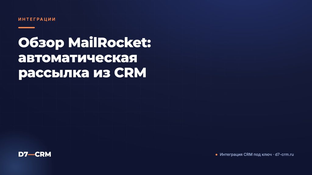 Обзор MailRocket: автоматическая рассылка из CRM