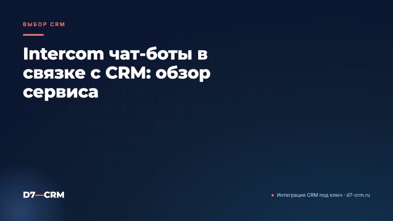 Intercom чат‑боты в связке с CRM: обзор сервиса
