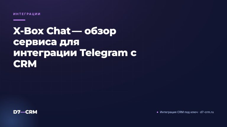 X-Box Chat — обзор сервиса для интеграции Telegram с CRM
