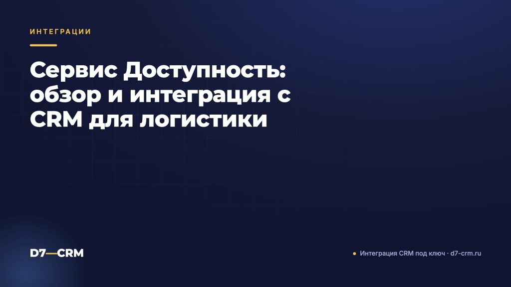 Сервис Доступность: обзор и интеграция с CRM для логистики