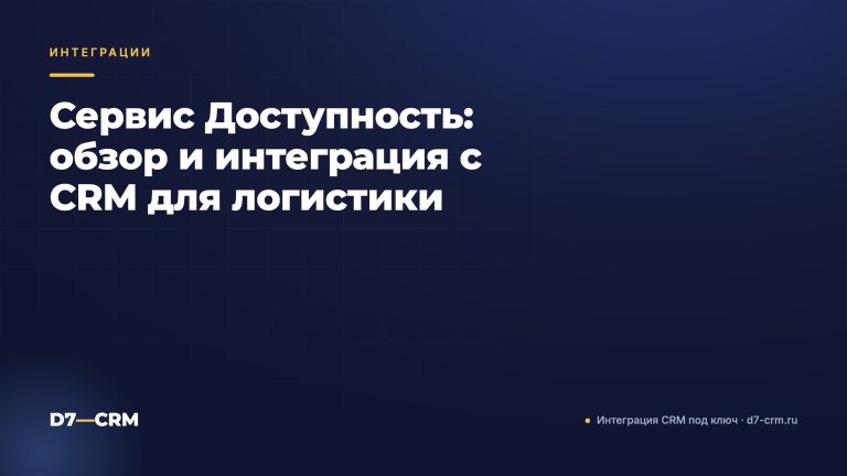 Сервис Доступность: обзор и интеграция с CRM для логистики