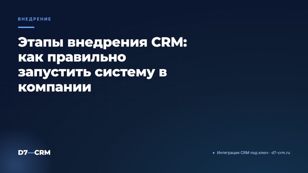 Этапы внедрения CRM: как правильно запустить систему в компании