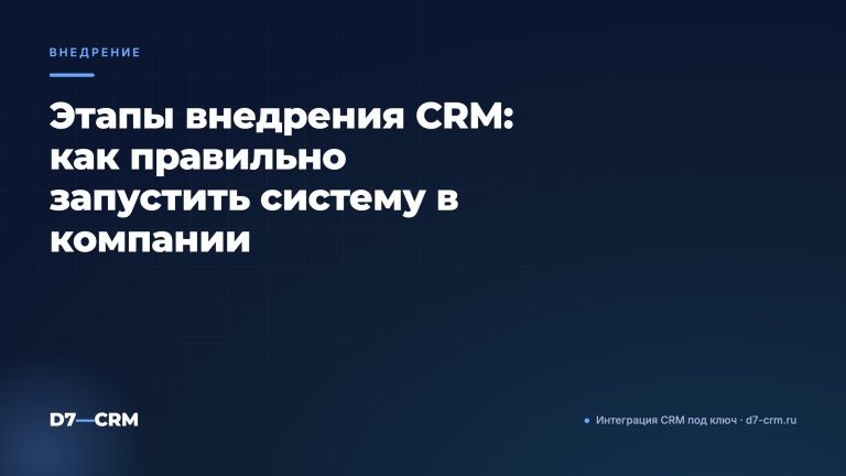 Этапы внедрения CRM: как правильно запустить систему в компании