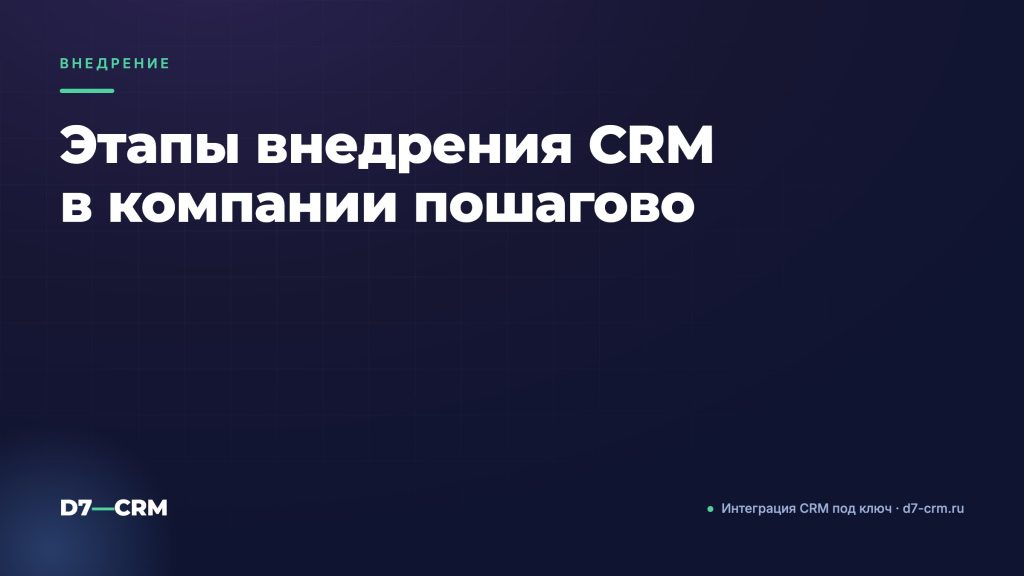 Этапы внедрения CRM в компании пошагово