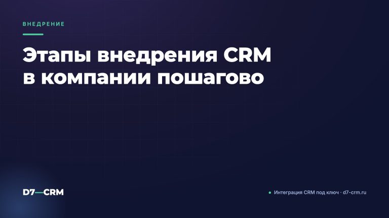 Этапы внедрения CRM в компании пошагово