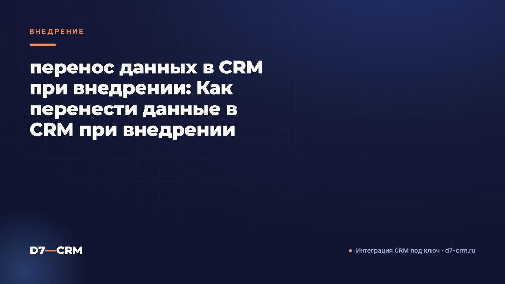 перенос данных в CRM при внедрении: Как перенести данные в CRM при внедрении