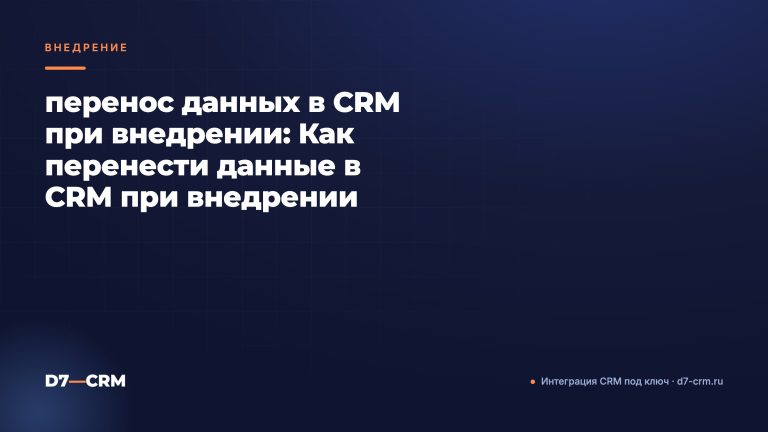 перенос данных в CRM при внедрении: Как перенести данные в CRM при внедрении