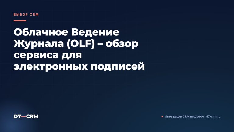 Облачное Ведение Журнала (OLF) – обзор сервиса для электронных подписей