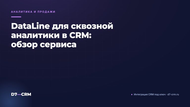 DataLine для сквозной аналитики в CRM: обзор сервиса