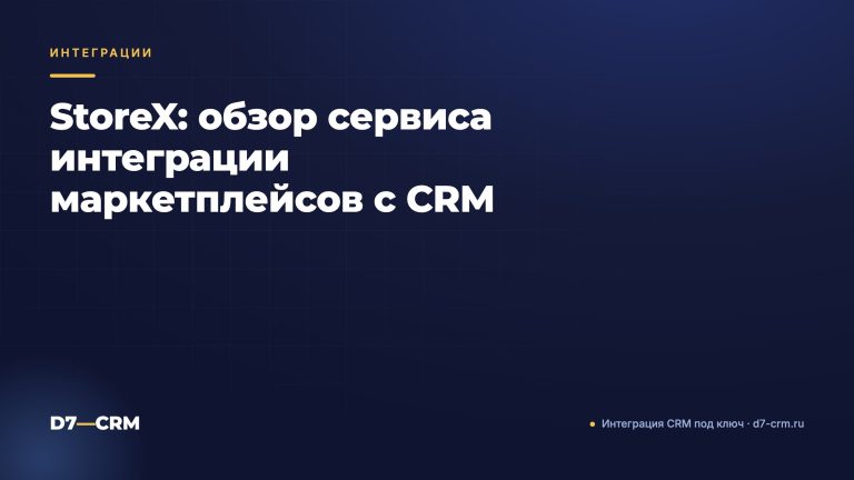 StoreX: обзор сервиса интеграции маркетплейсов с CRM
