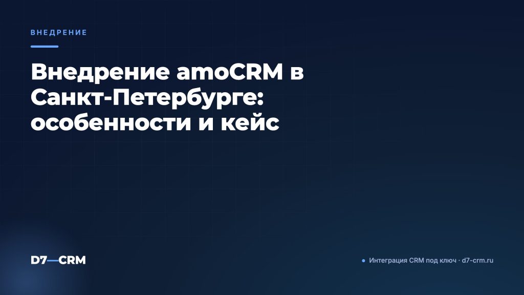 Внедрение amoCRM в Санкт-Петербурге: особенности и кейс