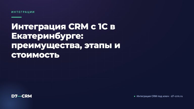 Интеграция CRM с 1С в Екатеринбурге: преимущества, этапы и стоимость