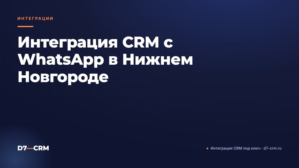 Интеграция CRM с WhatsApp в Нижнем Новгороде