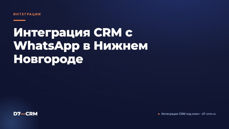 Интеграция CRM с WhatsApp в Нижнем Новгороде