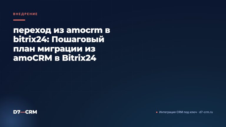 переход из amocrm в bitrix24: Пошаговый план миграции из amoCRM в Bitrix24