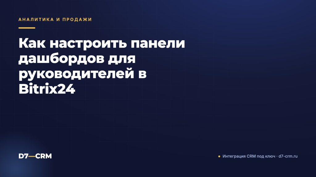Как настроить панели дашбордов для руководителей в Bitrix24