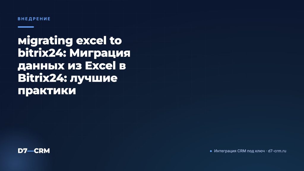мigrating excel to bitrix24: Миграция данных из Excel в Bitrix24: лучшие практики