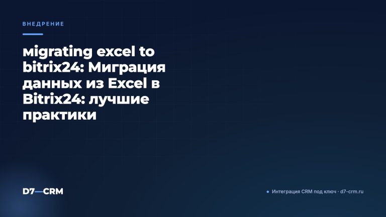 мigrating excel to bitrix24: Миграция данных из Excel в Bitrix24: лучшие практики