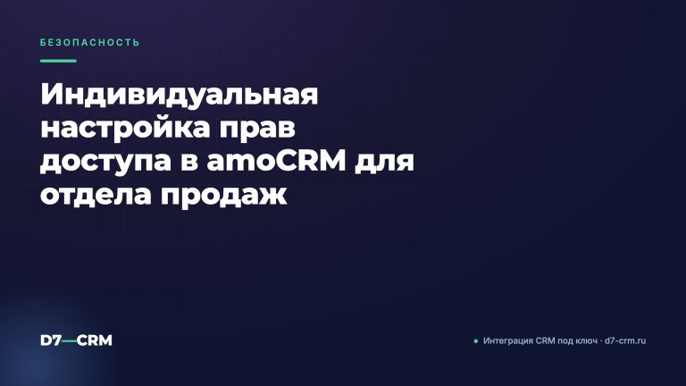 Индивидуальная настройка прав доступа в amoCRM для отдела продаж
