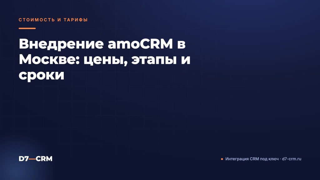 Внедрение amoCRM в Москве: цены, этапы и сроки