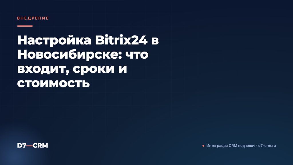 Настройка Bitrix24 в Новосибирске: что входит, сроки и стоимость