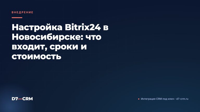 Настройка Bitrix24 в Новосибирске: что входит, сроки и стоимость