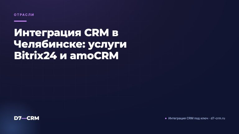 Интеграция CRM в Челябинске: услуги Bitrix24 и amoCRM