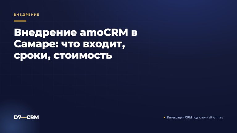 Внедрение amoCRM в Самаре: что входит, сроки, стоимость