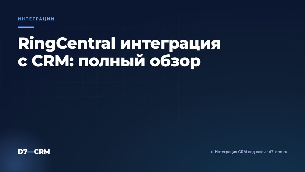 RingCentral интеграция с CRM: полный обзор