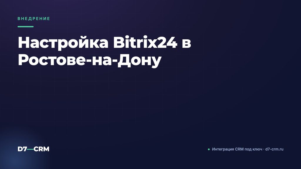 Настройка Bitrix24 в Ростове-на-Дону