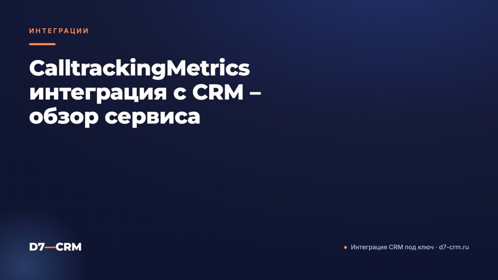 CalltrackingMetrics интеграция с CRM – обзор сервиса