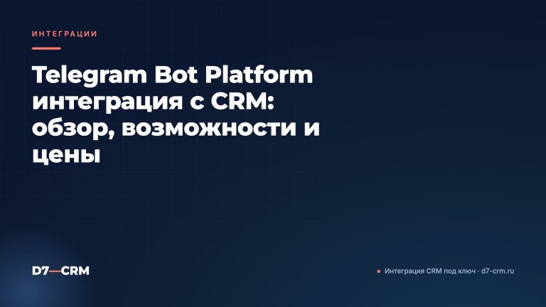 Telegram Bot Platform интеграция с CRM: обзор, возможности и цены