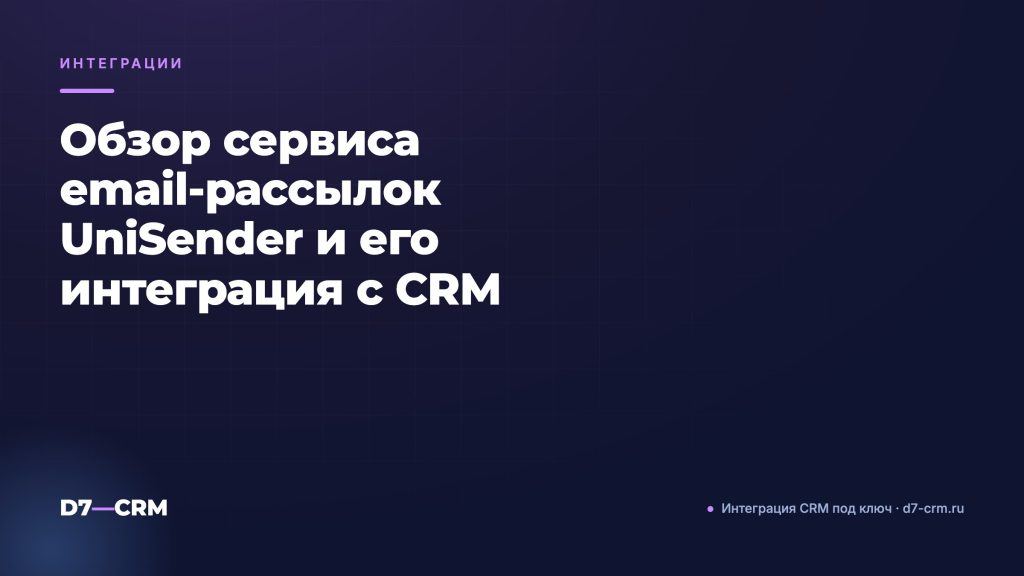 Обзор сервиса email‑рассылок UniSender и его интеграция с CRM