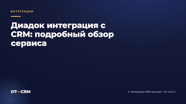 Диадок интеграция с CRM: подробный обзор сервиса