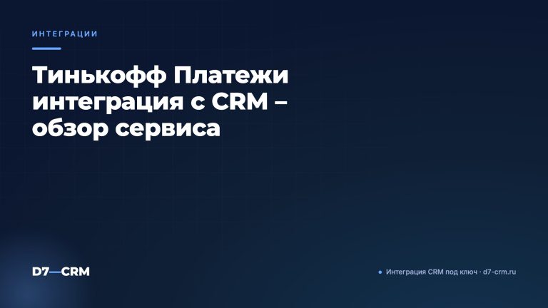 Тинькофф Платежи интеграция с CRM – обзор сервиса