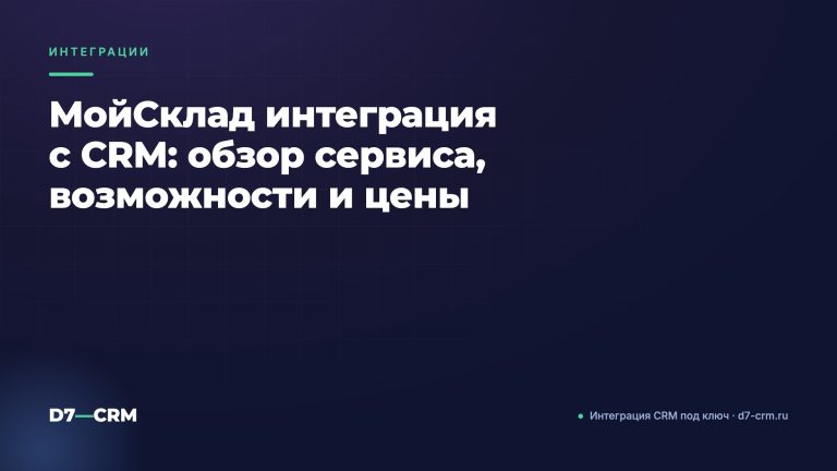 МойСклад интеграция с CRM: обзор сервиса, возможности и цены