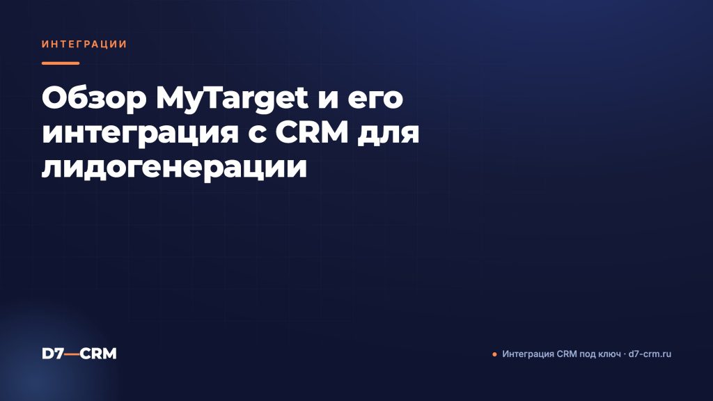 Обзор MyTarget и его интеграция с CRM для лидогенерации