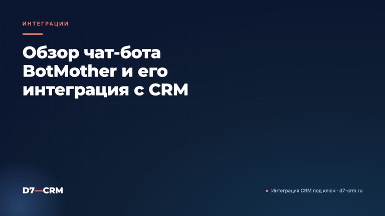 Обзор чат‑бота BotMother и его интеграция с CRM