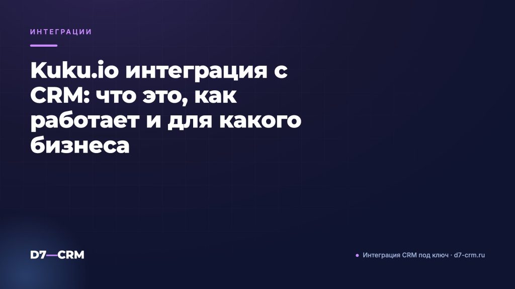Kuku.io интеграция с CRM: что это, как работает и для какого бизнеса