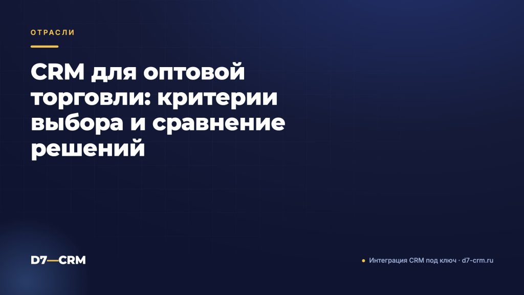 CRM для оптовой торговли: критерии выбора и сравнение решений