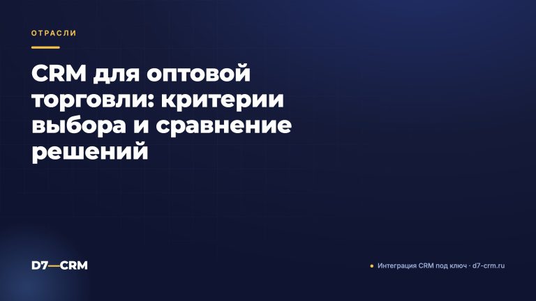 CRM для оптовой торговли: критерии выбора и сравнение решений