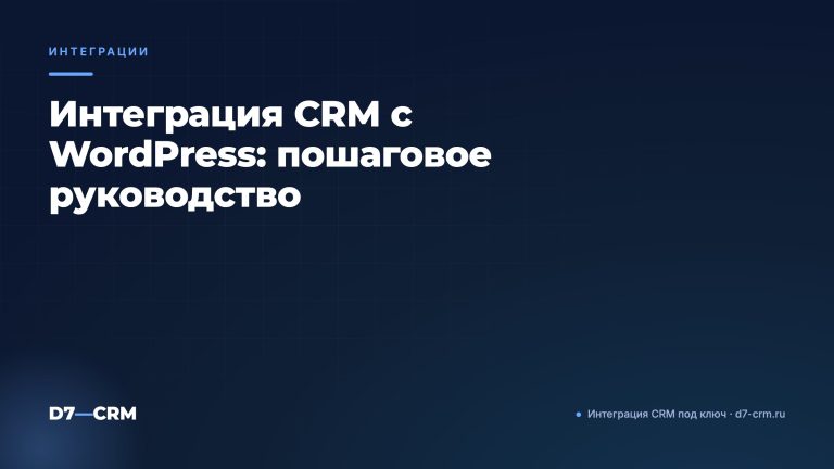 Интеграция CRM с WordPress: пошаговое руководство