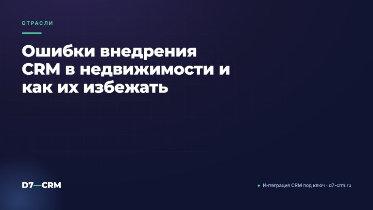 Ошибки внедрения CRM в недвижимости и как их избежать