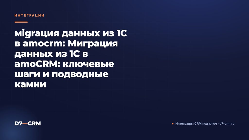 мigrация данных из 1С в amocrm: Миграция данных из 1С в amoCRM: ключевые шаги и подводные камни