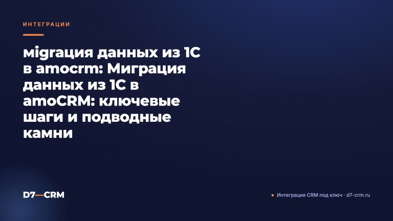 мigrация данных из 1С в amocrm: Миграция данных из 1С в amoCRM: ключевые шаги и подводные камни