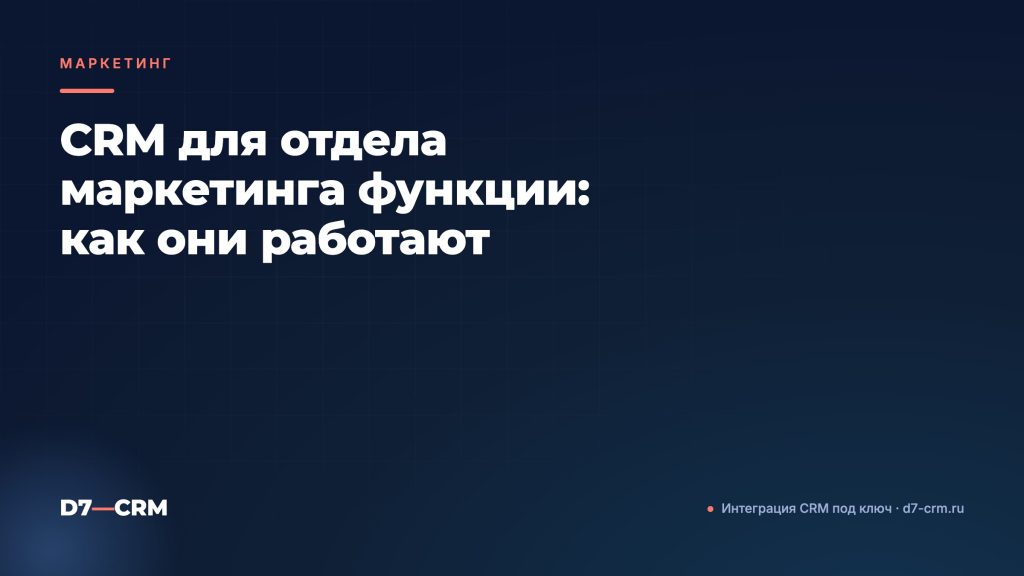 CRM для отдела маркетинга функции: как они работают