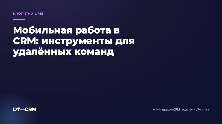 Мобильная работа в CRM: инструменты для удалённых команд