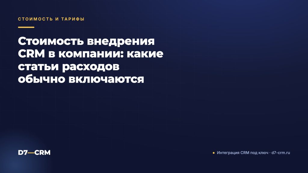 Стоимость внедрения CRM в компании: какие статьи расходов обычно включаются