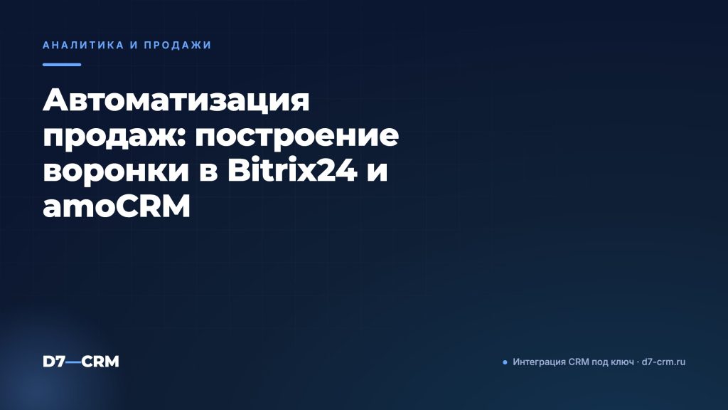 Автоматизация продаж: построение воронки в Bitrix24 и amoCRM